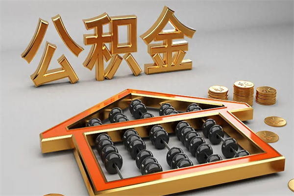 郑州5万公积金找中介能拿多少（五万住房公积金）