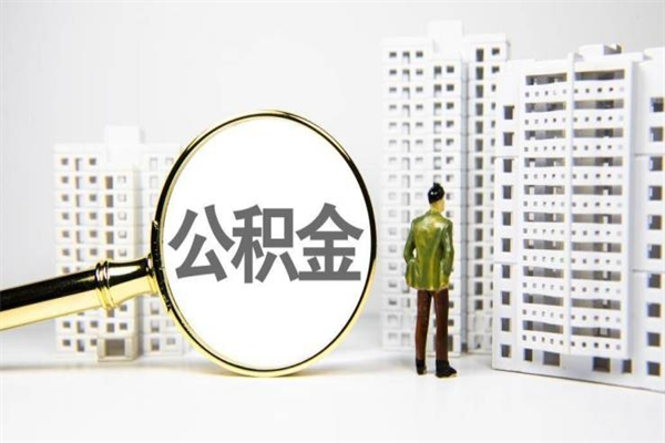 郑州离职不满6个月，怎样提取公积金（公积金离职未满6个月怎么提）