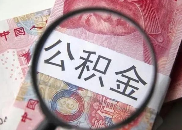 郑州公积金剩下500元怎么提取（公积金剩五百取不了）